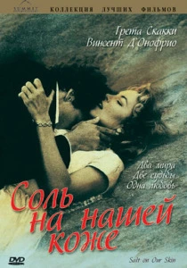Соль на нашей коже (1992) онлайн