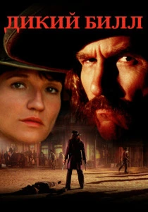 Дикий Билл (1995) онлайн