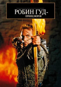 Робин Гуд: Принц воров (1991) онлайн