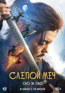 Слепой меч 2. Око за око (2024) онлайн