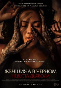 Женщина в чёрном. Невеста дьявола (2025) онлайн