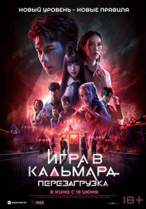 Игра в кальмара: Перезагрузка (2025) онлайн
