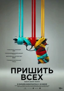 фильм Пришить всех (2024) бесплатно