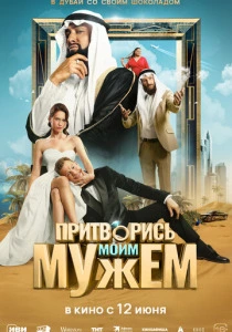 Притворись моим мужем (2025) онлайн