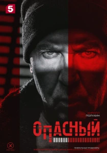 Опасный (2025) онлайн