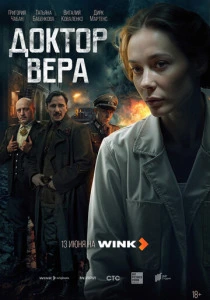 Доктор Вера (2025) онлайн