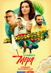 У самого моря (2025) онлайн