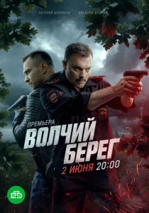 Волчий берег (2025) онлайн