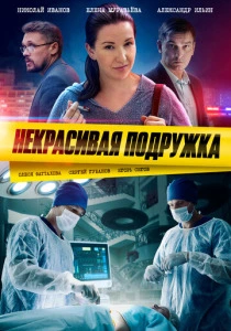 Некрасивая подружка (2019-2025) онлайн