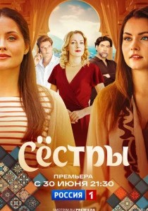 Сестры (2025) онлайн