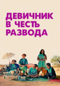 Девичник в честь развода (2024) онлайн