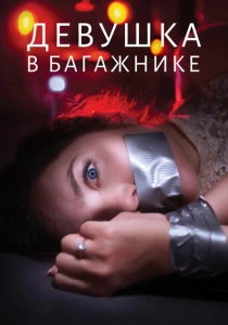Девушка в багажнике (2024) онлайн