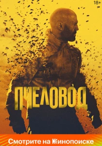 Пчеловод (2024) онлайн