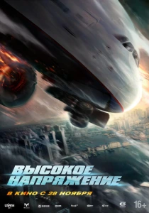 Высокое напряжение (2024) онлайн