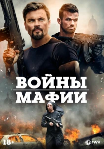 Войны мафии (2024) онлайн