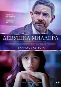 Девушка Миллера (2024) онлайн