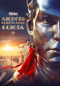 фильм Любовь Советского Союза (2024) бесплатно