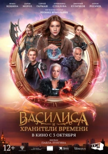 Василиса и хранители времени (2024) онлайн