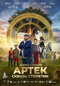 Артек. Сквозь столетия (2025) онлайн