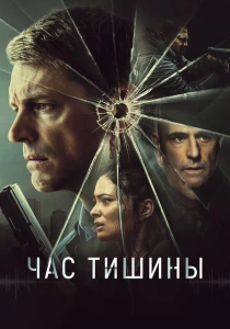 Час тишины (2024) онлайн
