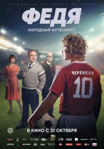 Федя. Народный футболист (2024) онлайн