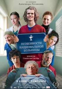 Особенности национальной больницы (2024) онлайн