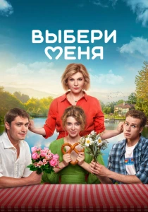 Выбери меня (2024) онлайн