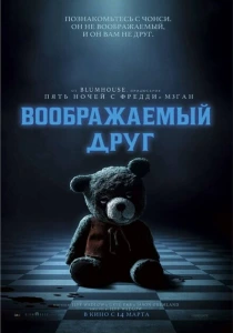 Воображаемый друг (2024) онлайн