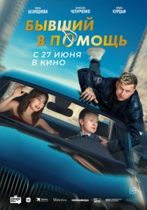 Бывший в помощь (2024) онлайн
