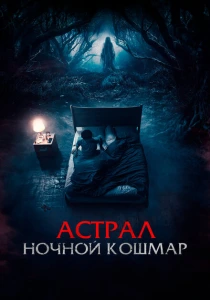 Астрал. Ночной кошмар (2024) онлайн