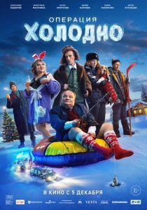 Операция «Холодно» (2024) онлайн