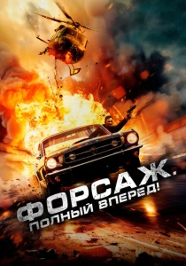 Форсаж. Полный вперёд! (2024) онлайн
