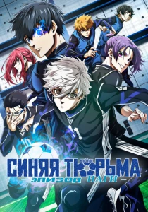 Синяя тюрьма: Блю Лок — Эпизод Наги (2024) онлайн