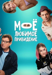 Моё любимое привидение (2024) онлайн