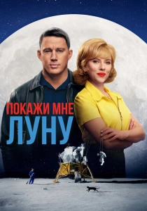 Покажи мне Луну (2024) онлайн