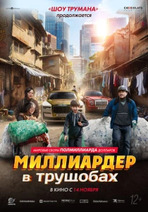 Миллиардер в трущобах (2024) онлайн