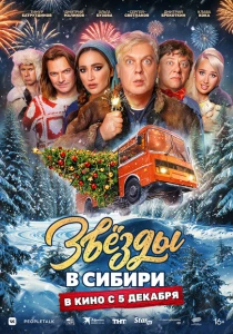 Звёзды в Сибири (2024) онлайн