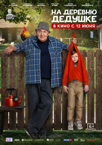На деревню дедушке (2025) онлайн