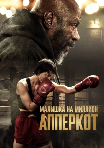 Апперкот. Малышка на миллион (2025) онлайн