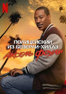 Полицейский из Беверли-Хиллз: Аксель Фоули (2024) онлайн