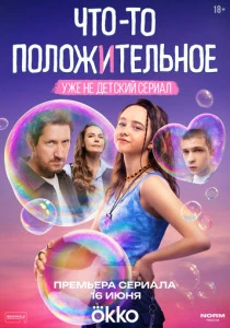 Что-то положительное (2025) онлайн