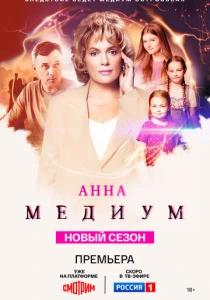Анна медиум (2020-2025) онлайн