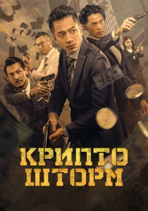 Крипто шторм (2023) онлайн