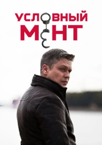 Условный мент (2019-2025) онлайн