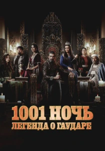 1001 ночь. Легенда о Гаударе (2024-2025)