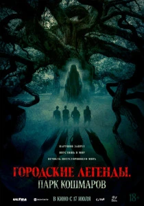 Городские легенды: Парк кошмаров (2025) онлайн