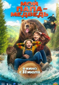 Мой папа - медведь (2025) онлайн