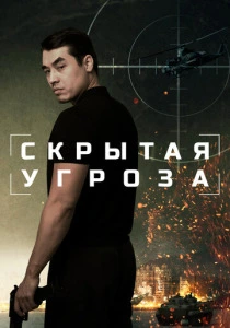 Скрытая угроза (2025) онлайн
