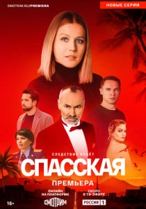 Спасская (2020-2025) онлайн