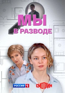 Мы в разводе (2025) онлайн